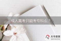 成人高考只能考?？泼矗? width='170' height='105'/></a></dt>
						<dd><a href=