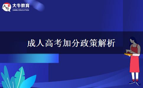 成人高考加分政策解析