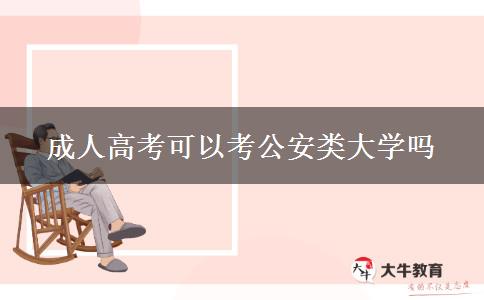 成人高考可以考公安類大學嗎