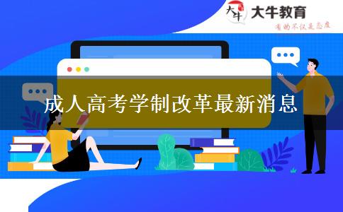 成人高考學(xué)制改革最新消息