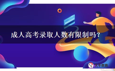 成人高考錄取人數(shù)有限制嗎？