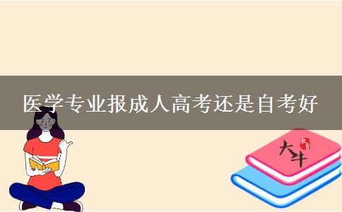 醫(yī)學(xué)專業(yè)報成人高考還是自考好