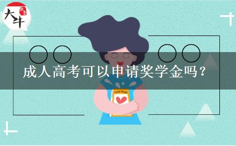 成人高考可以申請(qǐng)獎(jiǎng)學(xué)金嗎？