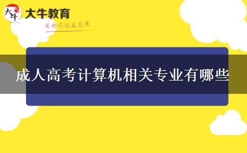 成人高考計算機相關(guān)專業(yè)有哪些