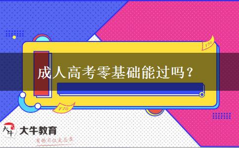 成人高考零基礎(chǔ)能過嗎？