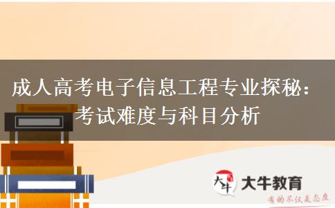 成人高考電子信息工程專業(yè)考什么，難嗎