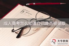 成人高考怎么知道自己是否被錄取？