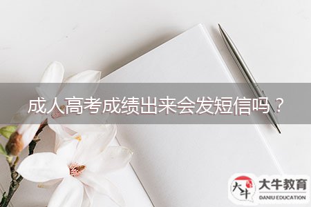 成人高考成績出來會發(fā)短信嗎？