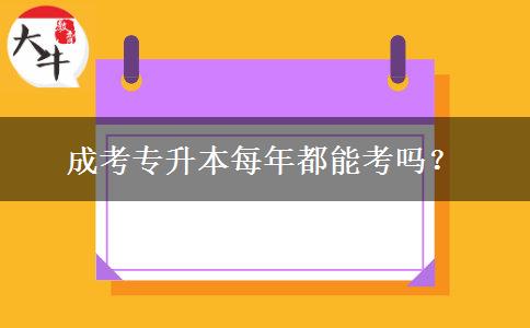 成考專升本每年都能考嗎？