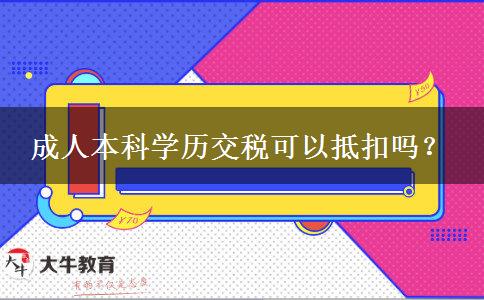 成人本科學歷交稅可以抵扣嗎？