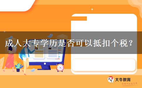 成人大專學(xué)歷是否可以抵扣個稅？