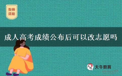 成人高考成績(jī)公布后可以改志愿嗎