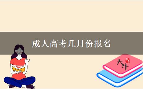 成人高考幾月份報名