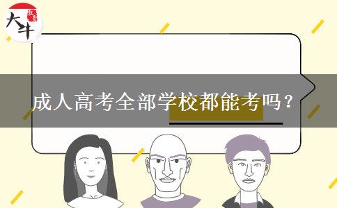 成人高考全部學(xué)校都能考嗎？