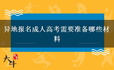 異地報名成人高考需要準備哪些材料