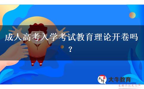 成人高考入學考試教育理論開卷嗎？