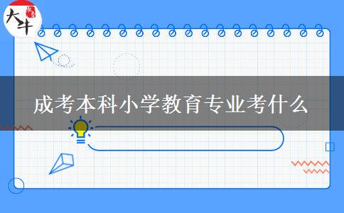 成考本科小學(xué)教育專業(yè)考什么