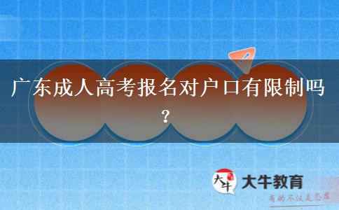 廣東成人高考報(bào)名對(duì)戶口有限制嗎？