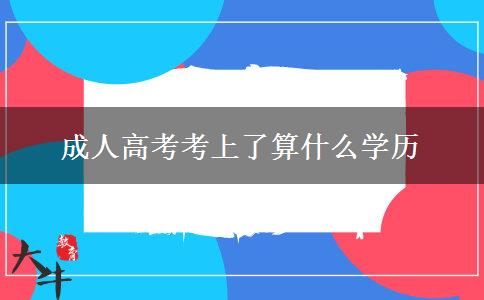 成人高考考上了算什么學歷