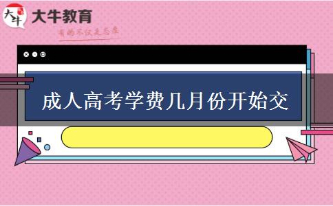 成人高考學(xué)費(fèi)幾月份開始交