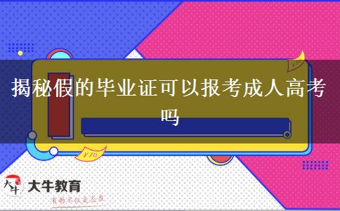 揭秘假的畢業(yè)證可以報考成人高考嗎