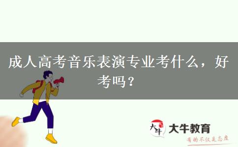 成人高考音樂表演專業(yè)考什么，好考嗎？