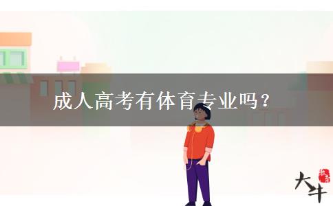 成人高考有體育專業(yè)嗎？