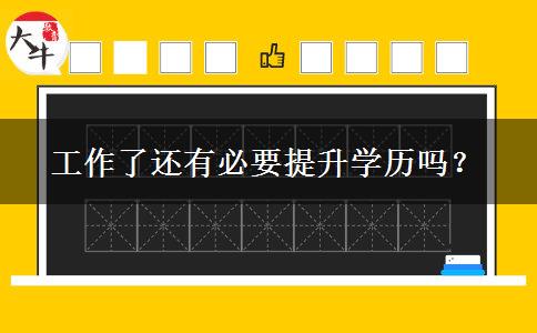 工作了還有必要提升學(xué)歷嗎？