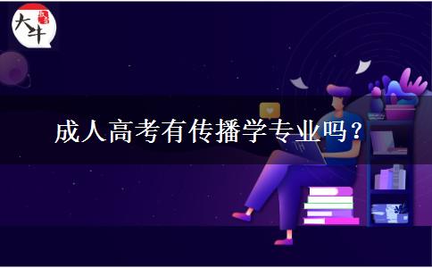 成人高考有傳播學專業(yè)嗎？