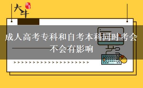 成人高考?？坪妥钥急究仆瑫r(shí)考會(huì)不會(huì)有影響