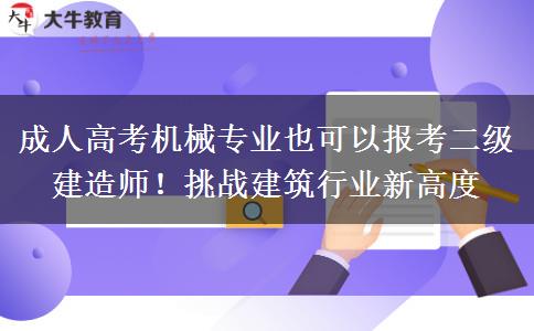 成人高考機(jī)械專業(yè)也可以報(bào)考二級建造師