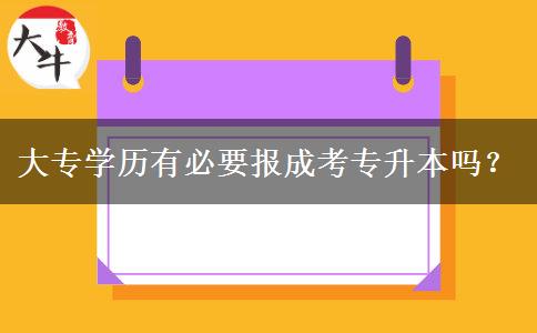 大專學(xué)歷有必要報(bào)成考專升本嗎？