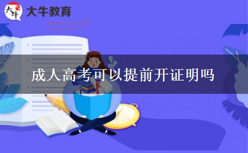 成人高考可以提前開證明嗎