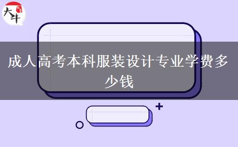 成人高考本科服裝設(shè)計(jì)專業(yè)學(xué)費(fèi)多少錢