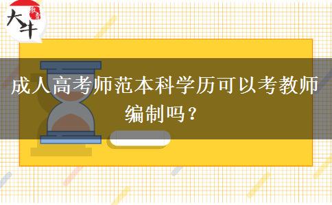 成人高考師范本科學(xué)歷可以考教師編制嗎？