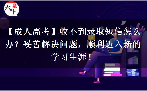 成人高考收不到錄取短信怎么辦？