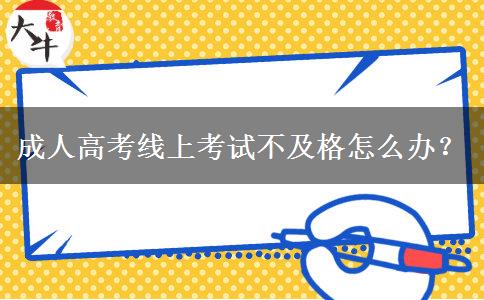 成人高考線上考試不及格怎么辦？