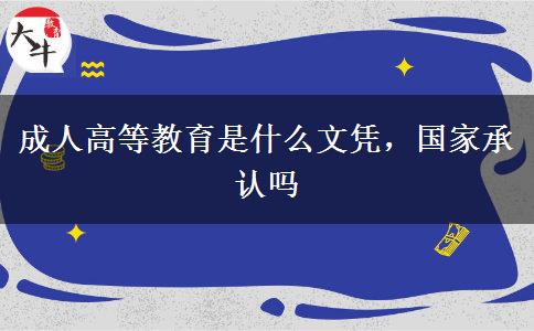 成人高等教育是什么文憑，國家承認嗎