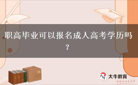 職高畢業(yè)可以報名成人高考學(xué)歷嗎？