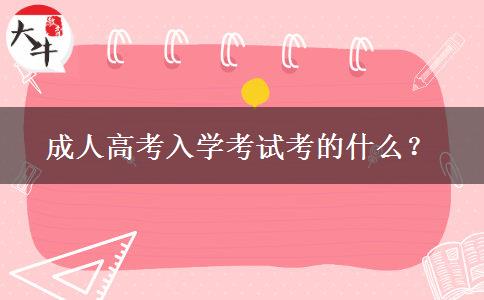 成人高考入學(xué)考試考的什么？