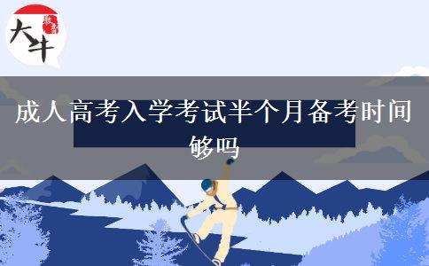 成人高考入學(xué)考試半個月備考時間夠嗎