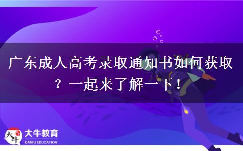 廣東成人高考錄取通知書如何獲?。恳黄饋砹私庖幌?！