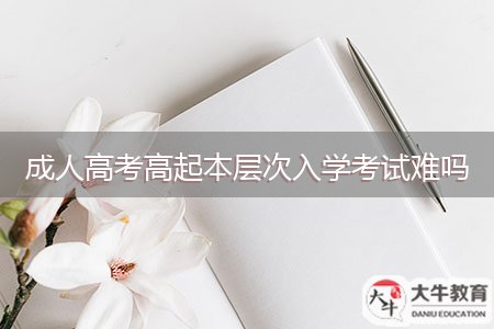 成人高考高起本層次入學(xué)考試難嗎