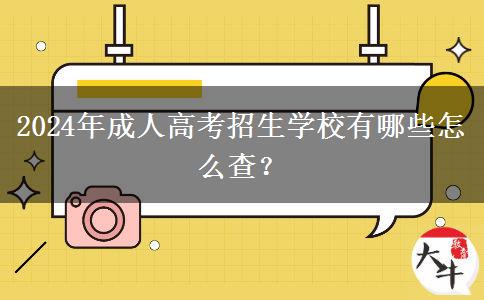 2024年成人高考招生學(xué)校有哪些怎么查？