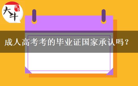 成人高考考的畢業(yè)證國(guó)家承認(rèn)嗎？