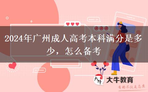 2024年廣州成人高考本科滿分是多少，怎么備考