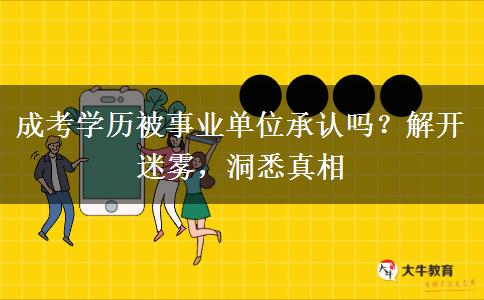 成考學(xué)歷被事業(yè)單位承認(rèn)嗎？
