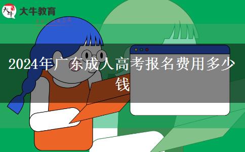 2024年廣東成人高考報名費用多少錢