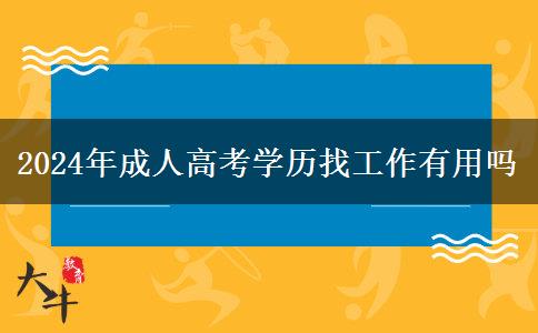 2024年成人高考學(xué)歷找工作有用嗎