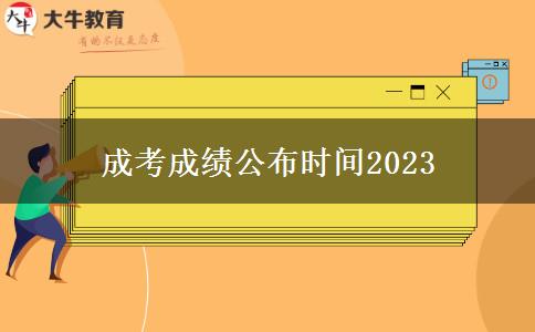 成考成績(jī)公布時(shí)間2023